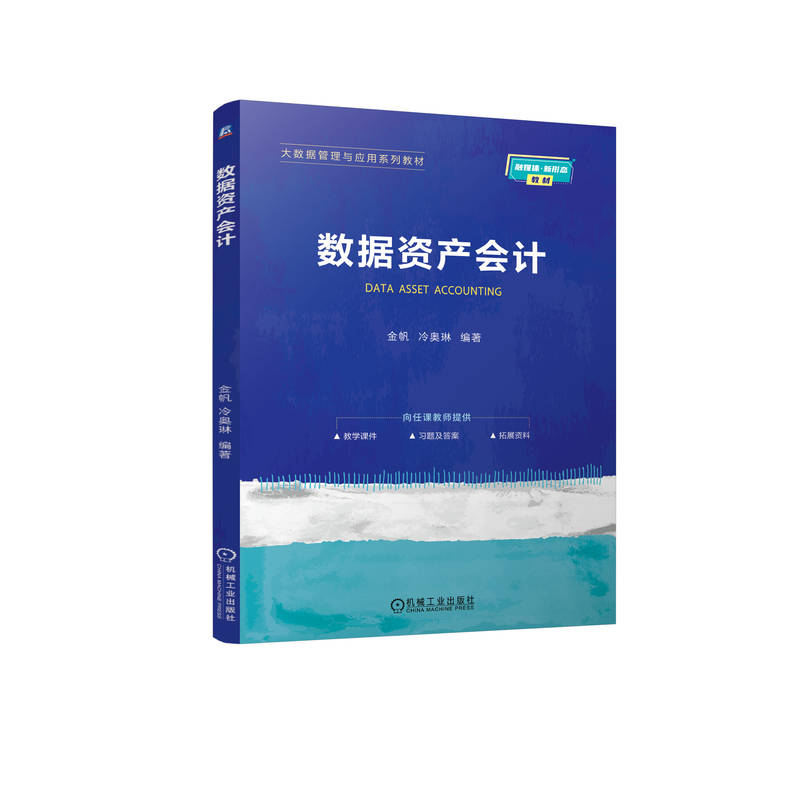 正版新书]数据资产会计金帆,冷奥琳 编9787111763253高清大图