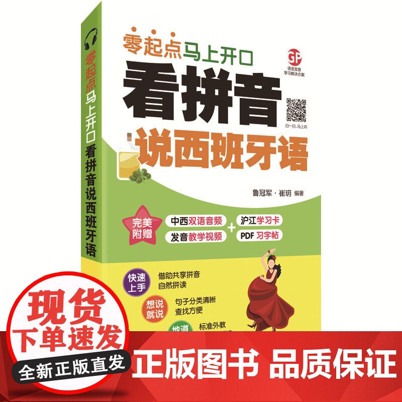 零起点马上开口看拼音说西班牙语高清大图