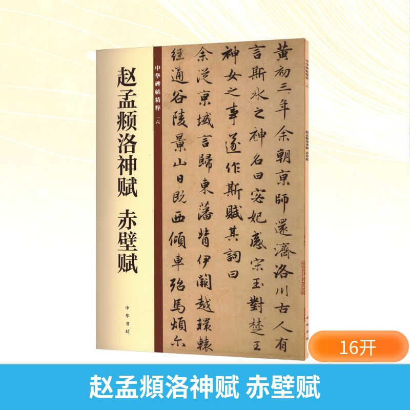 [M]赵孟頫洛神赋 赤壁赋-9787101132878高清大图