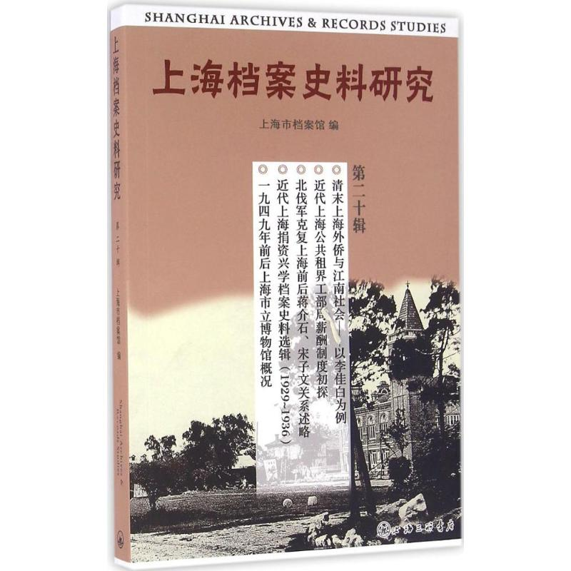 【M】上海档案史料研究-9787542655981