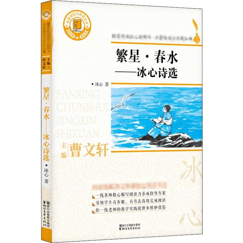 【M】繁星·春水——冰心诗选-9787533953720