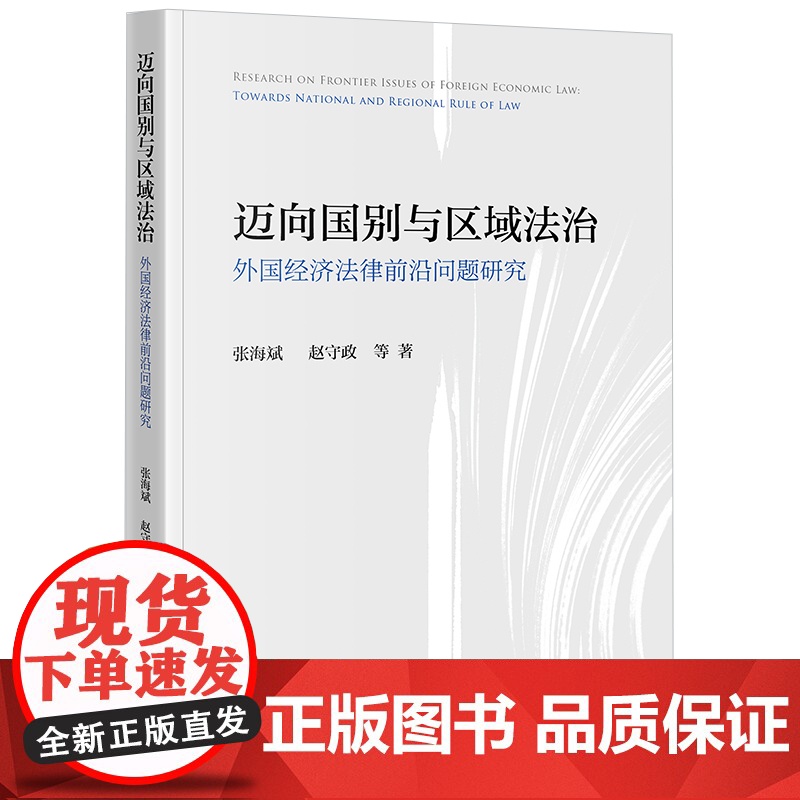 2023新书 迈向国别与区域法治:外国经济法律前沿问题研究 张海斌 赵守政等著 法律出版社高清大图