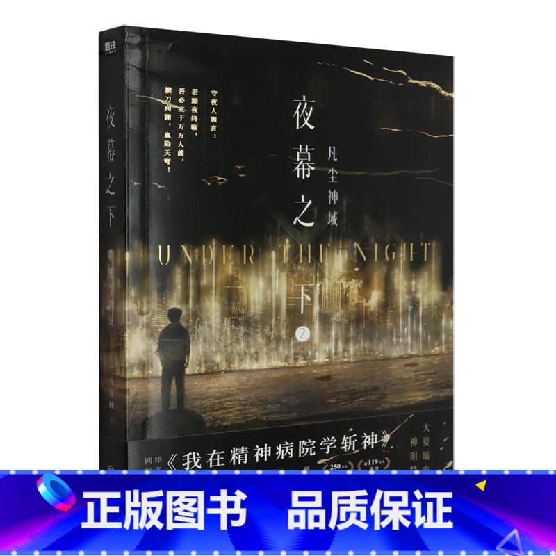 [正版]夜幕之下2 凡尘神域 三九音域小说赠双面镭射卡x5+藏书票+折页信纸我在精神病院学斩神 书店书籍高清大图