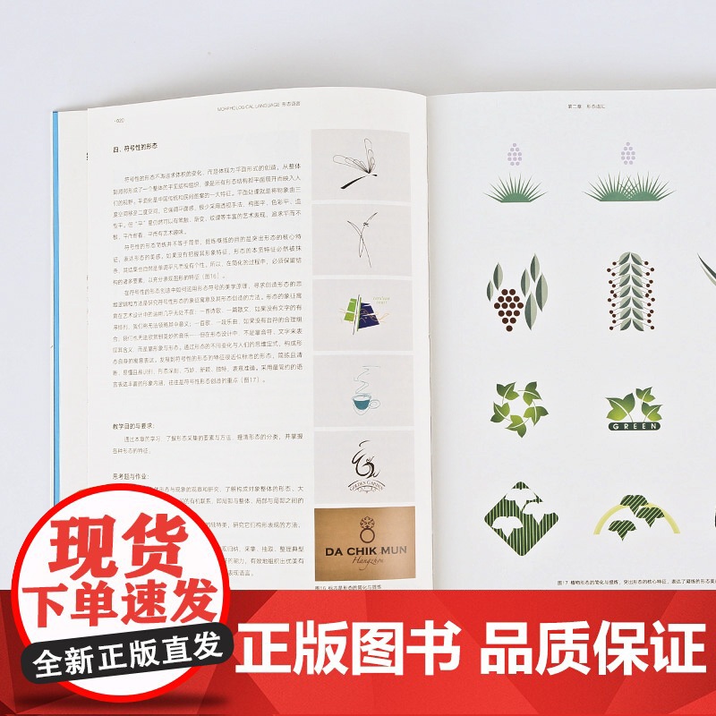 形态语言 中国美术学院国家一流专业视觉传达设计教材系列 成朝晖著 形态构成形态语汇语法语意语境新形态教材 中国美术学院出高清大图