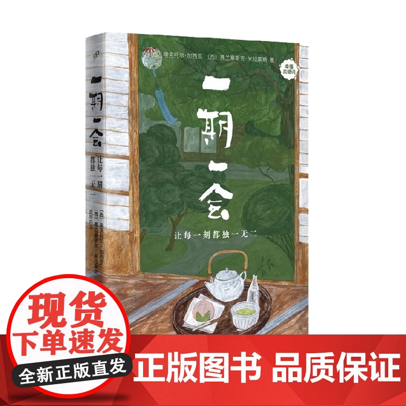 一期一会 让每一刻都独一无二 幸福关键词 埃克托尔•加西亚等 著 文学