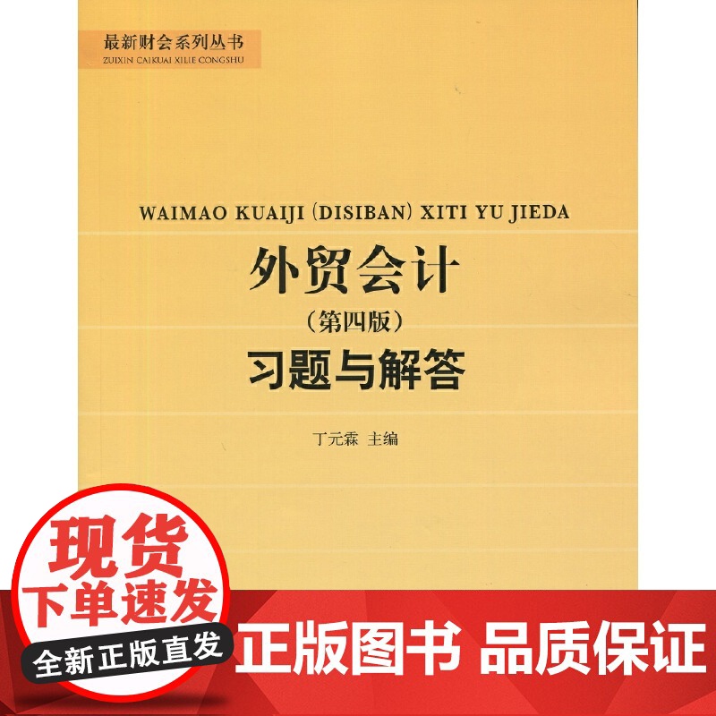 外贸会计(第四版)习题与解答(霖)高清大图