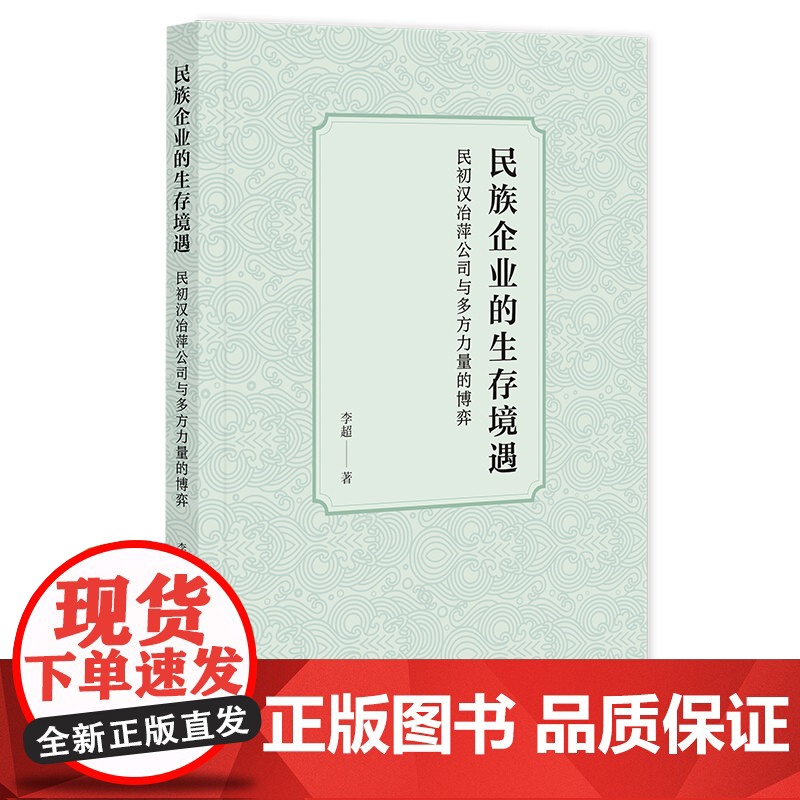 民族企业的生存境遇:民初汉冶萍公司与多方力量的博弈高清大图