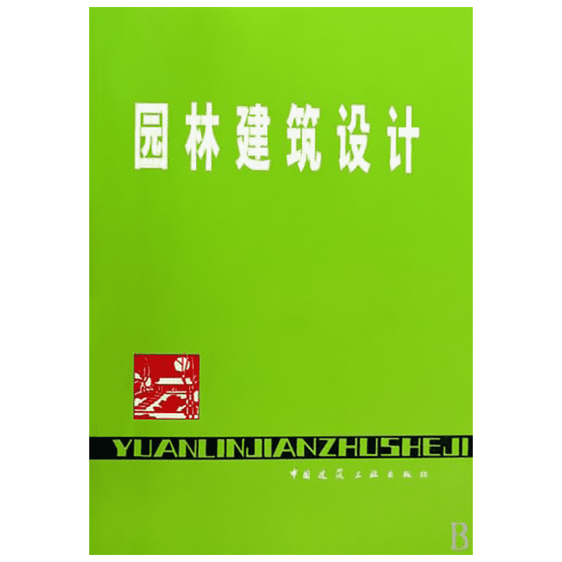 【M】园林建筑设计-9787112010325