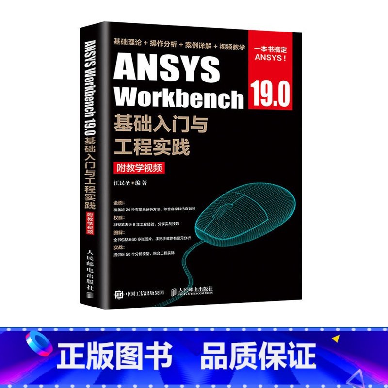 【正版】ANSYS Workbench 19.0基础入门与工程实践 附教学视频 江民圣著