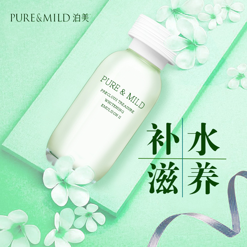 PURE&MILD泊美乳液鲜纯珍萃美‘白乳液 滋润型120ml补水保湿滋润官方旗舰店专柜正品