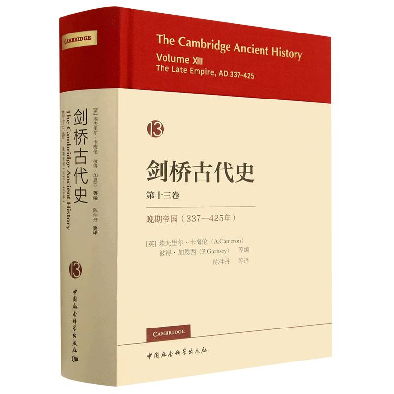 醉染图书剑桥古代史3卷.晚期帝国(337-425年)9787522710532高清大图