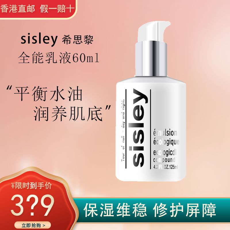 吴磊同款希思黎(Sisley) 全能乳液滋润保湿补水全能乳液60ml【价格图片