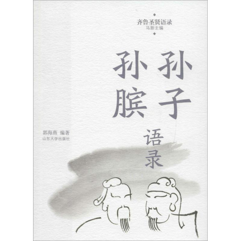 醉染图书孙子孙膑语录9787560755205