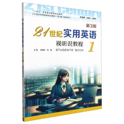 【N】21世纪实用英语视听说教程(1第3版十四五职业教育国家规划教材)-9787309170061