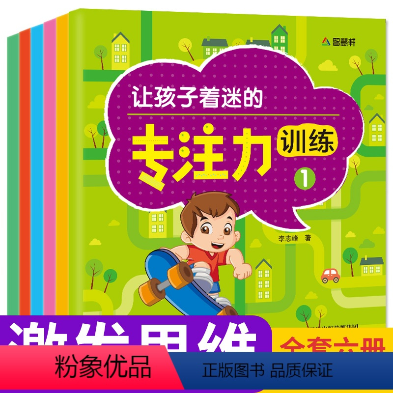 [正版]让孩子着迷的专注力训练 全套6册 3-6岁少儿益智游戏 幼儿大脑开发激发思维阶梯训练 注意力专注力观察力专为幼