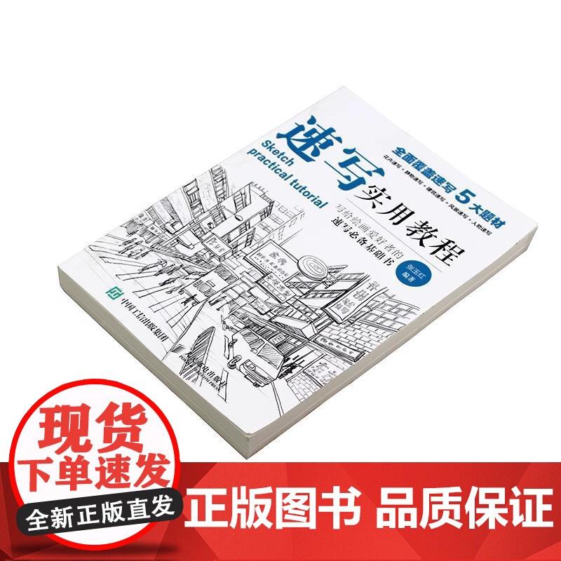 正版 速写书教程入门教材 速写实用教程 人物静物建筑风景花卉基础速写临摹书素描画册基础教程艺联高考美术绘画基础教材高清大图