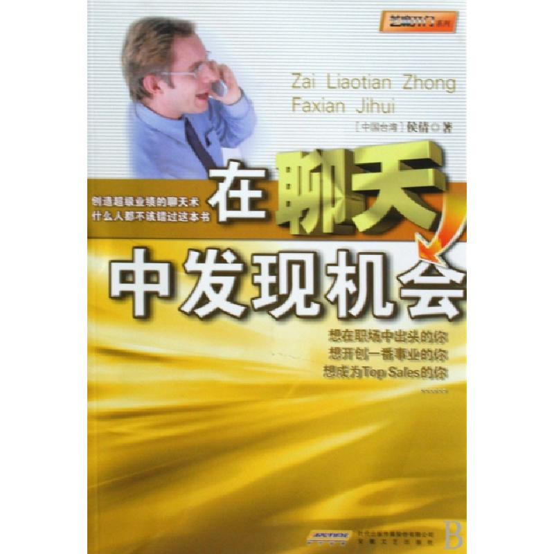 正版新书】在聊天中发现机会/芝麻开门系列侯倩9787539632087
