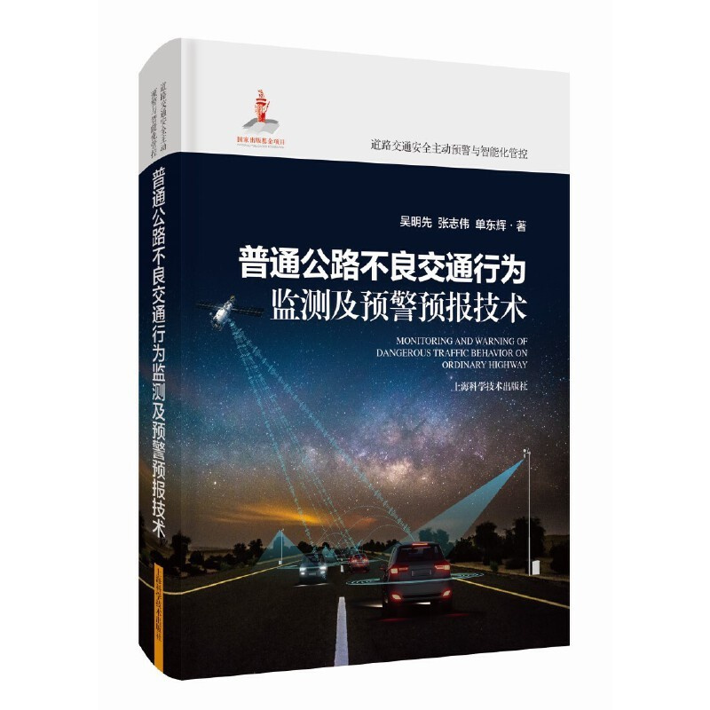 [正版]图书普通公路不良交通行为监测及预警预报技术(道路交通安全主动预警与智能化管控)吴明先 张志伟 单东辉 著978