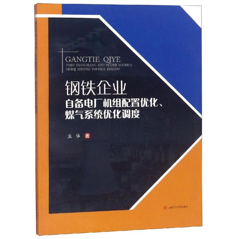 【M】钢铁企业自备电厂机组配置优化.煤气系统优化调度-9787564365547