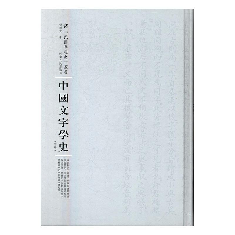 [醉染正版]RT 中国文字学史(上下)9787215104983 胡檏安河南人民出版社社会科学高清大图