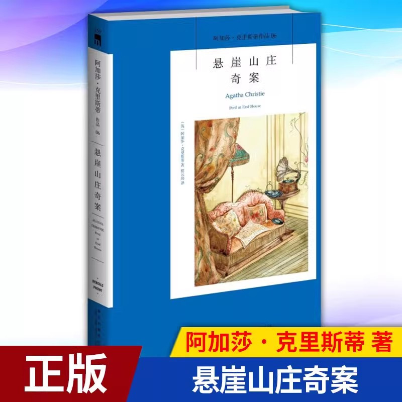 50.零点 [正版]任选阿加莎克里斯蒂作品 无人生还东方快车谋杀案尼罗河上的惨案罗杰疑案斯泰尔斯庄园奇案 全集波洛系列悬