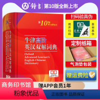 【正版】新版牛津高阶英汉双解词典第10版学生工具书牛津高阶英语词典第9版升级版英汉大词典初中高中生大学英文第牛