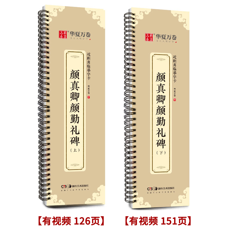 颜真卿多宝塔碑(下)有影片159页 [正版]颜真卿颜勤礼碑上下册成人毛笔字帖颜体楷书多宝塔碑欧阳询九成宫醴泉铭近距离字卡高清大图