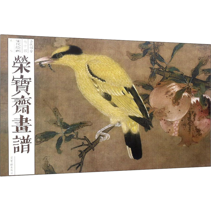 醉染图书荣宝斋画谱 古代部分 宋代绘画 花鸟9787500320432高清大图