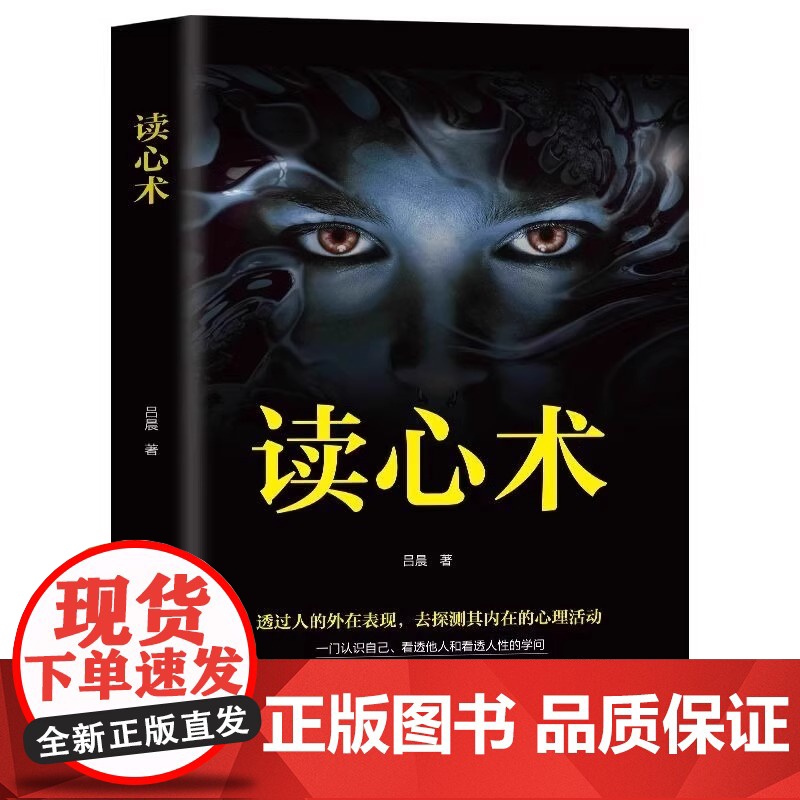 读心术正版心理学书籍一门看透自己看透他人的学问入门基础微表情身体语言暴漏人的内心一本让你读懂他人的心理学入门基础书籍高清大图