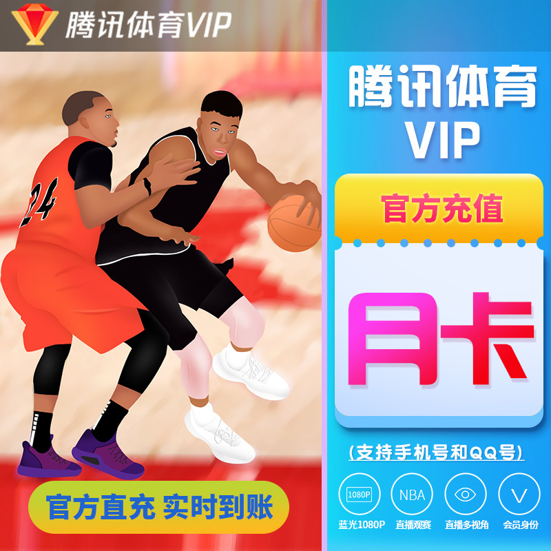 腾讯体育VIP会员月卡1个月含NBA直播