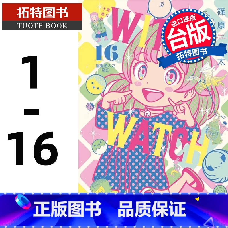 【正版】在途 WITCHWATCH魔女守护者1-16 筿原健太 东立 漫画书 进口原版书 拓特原版