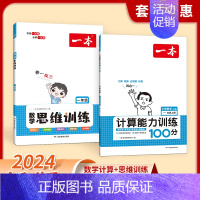 [数学2本]计算(北师)+思维训练 三年级上 [正版]2024新版一本计算能力训练100分 人教版北师大版 小学数学计算