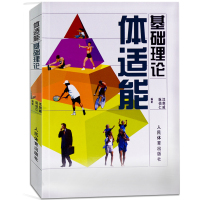 [醉染正版]正版 体适能基础理论 体育考试备书籍 健身教练书 体育运动 体适能书 阮伯仁 沈剑威 编著 健身教练人民体育