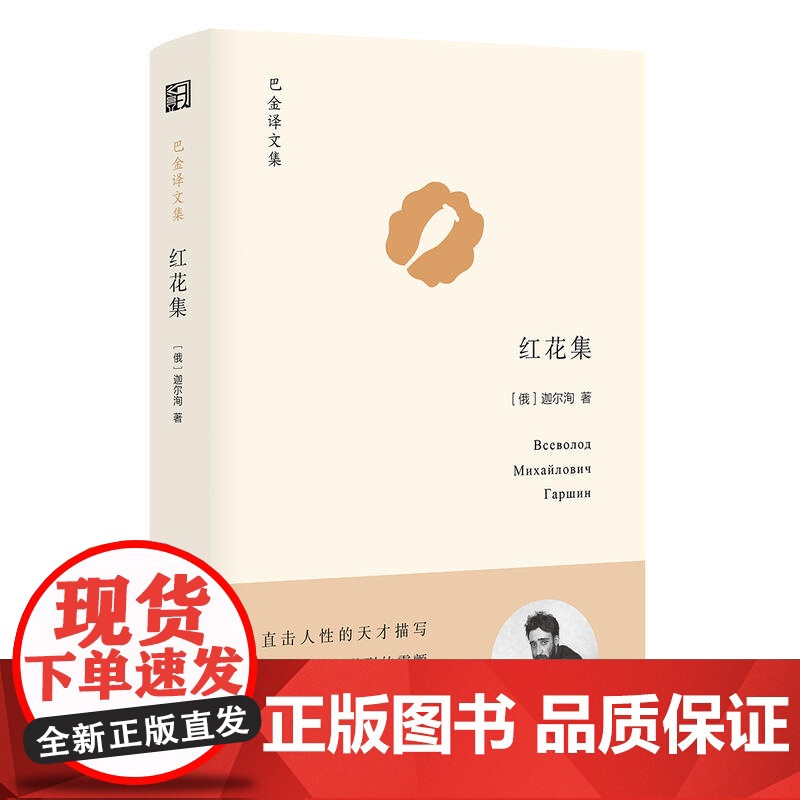 红花集(巴金译文集) 迦尔洵 浙江文艺出版社 正版书籍高清大图