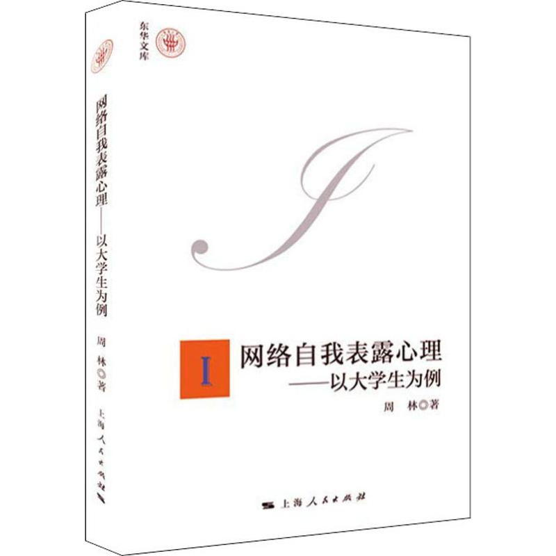 醉染图书网络自我表露心理——以大学生为例9787208154964高清大图