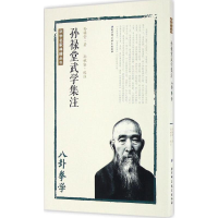 孙禄堂武学集注(八卦拳学)/武学名家典籍丛书