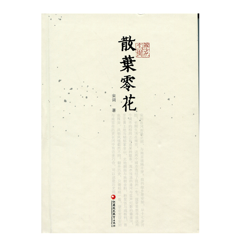 [正版]杂花生树 · 散叶零花 宋词 著高清大图