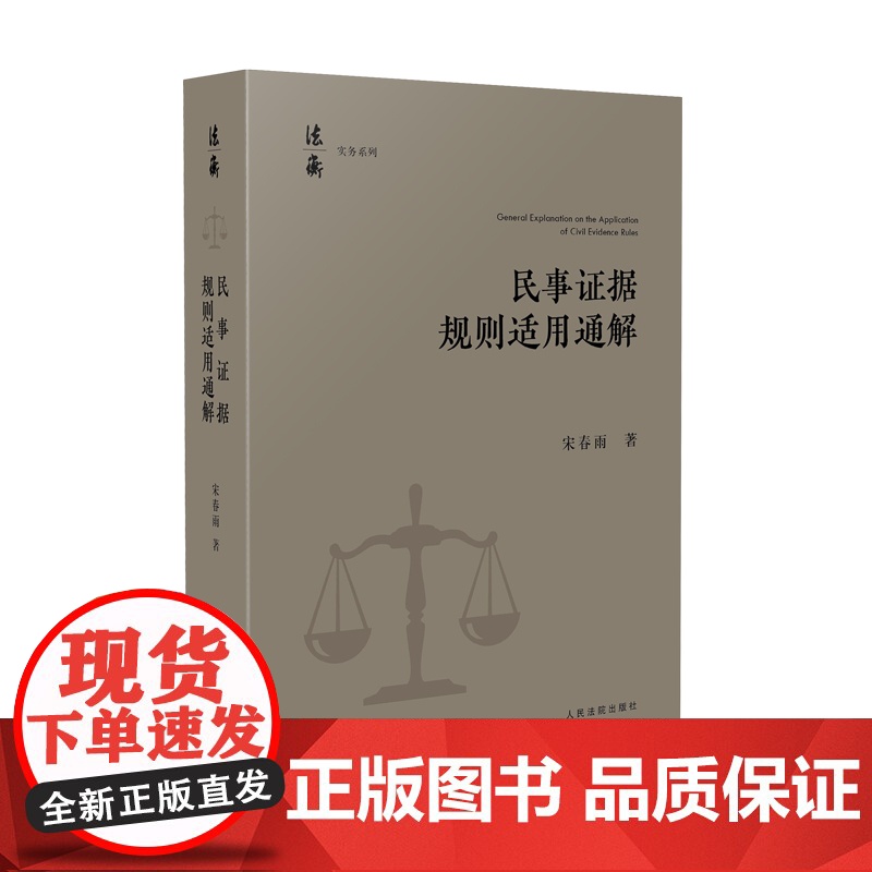 2024新书 民事证据规则适用通解 宋春雨 著 人民法院出版社 9787510938900高清大图