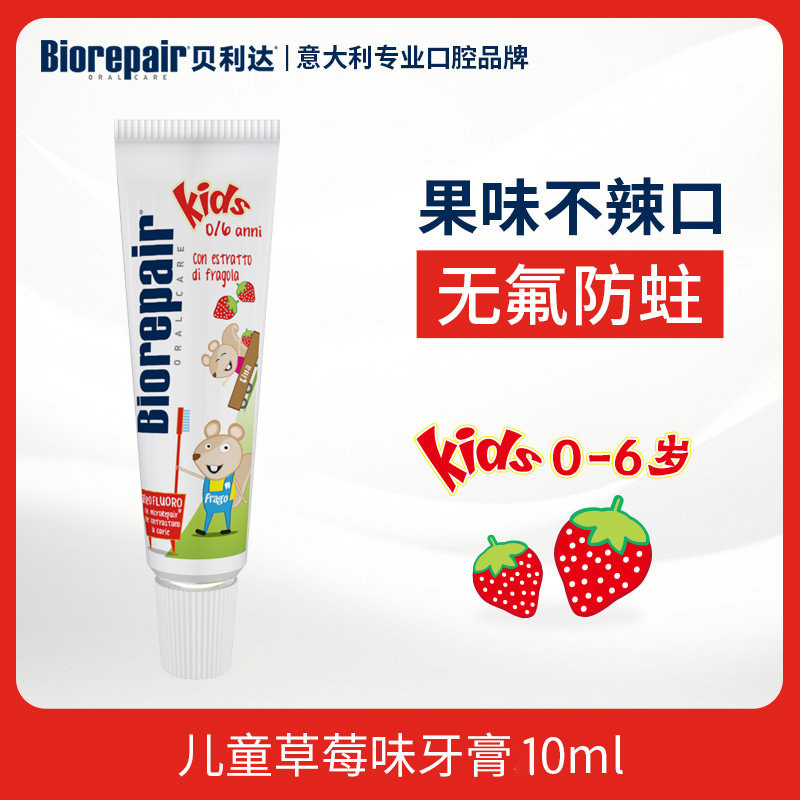 贝利达幼儿护齿牙膏(草莓味)10ml 效期26年9月