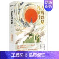 [正版]大唐群星闪耀时 周公子 著 中国古代随笔文学 书店图书籍 长江文艺出版社