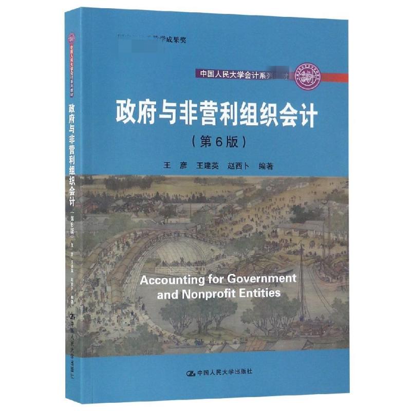 正版书籍 与非营利组织会计(第6版)王彦王建英赵西卜大学本科研究生教材会计核算知识财务报表分析中国人民大学会_694