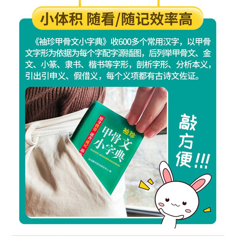 [正版]袖珍甲骨文小字典 双色本 说词解字辞书研究中心 编 汉语/辞典文教 书店图书籍 华语教学出版社高清大图