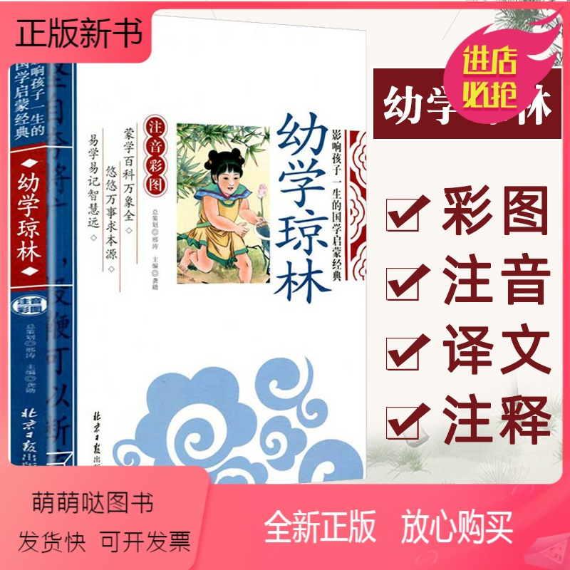 正版新书 幼学琼林影响孩子一生的国学经典启蒙入门基础知识彩图注音正版小学生一二三年级阅读课外书 读幼儿早教6 9 1报价 参数 图片 视频 怎么样 问答 苏宁易购