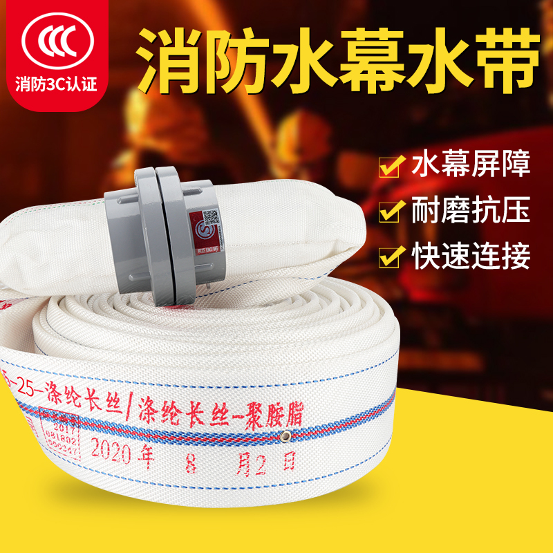消防水幕水带13-65-25米喷雾水带2.5寸雾状水带DN65冷却防火分隔设施聚氨酯内衬车用维修应急工具