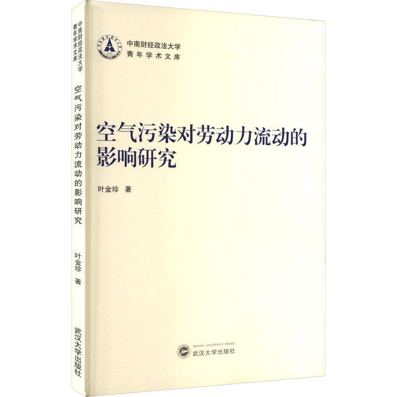 [M]空气污染对劳动力流动的影响研究-9787307241107高清大图