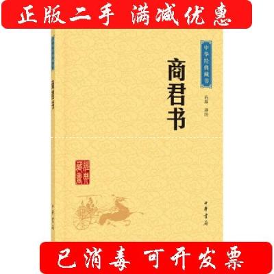 11中华经典藏书65:商君书平装978710111462122