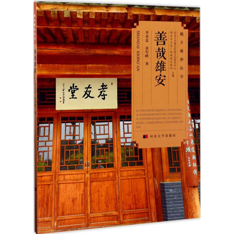 醉染图书善哉雄安9787566611932高清大图