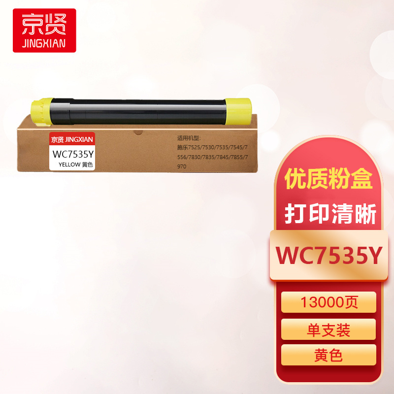 京贤WC7535Y黄色粉盒适用施乐7525/7530/7535/7545/7556/7830/7835/7845一支