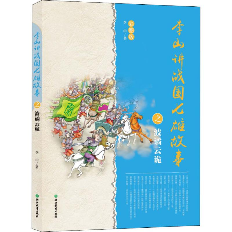 【M】李山讲战国七雄故事之波谲云诡 彩图版-9787553676302