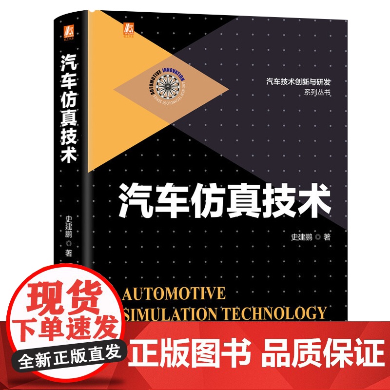 汽车尺寸工程技术+汽车仿真技术+汽车静态感知质量设计与评价 车辆技术路径GD&T设计汽车技术创新与研发系列丛书 汽车工程高清大图
